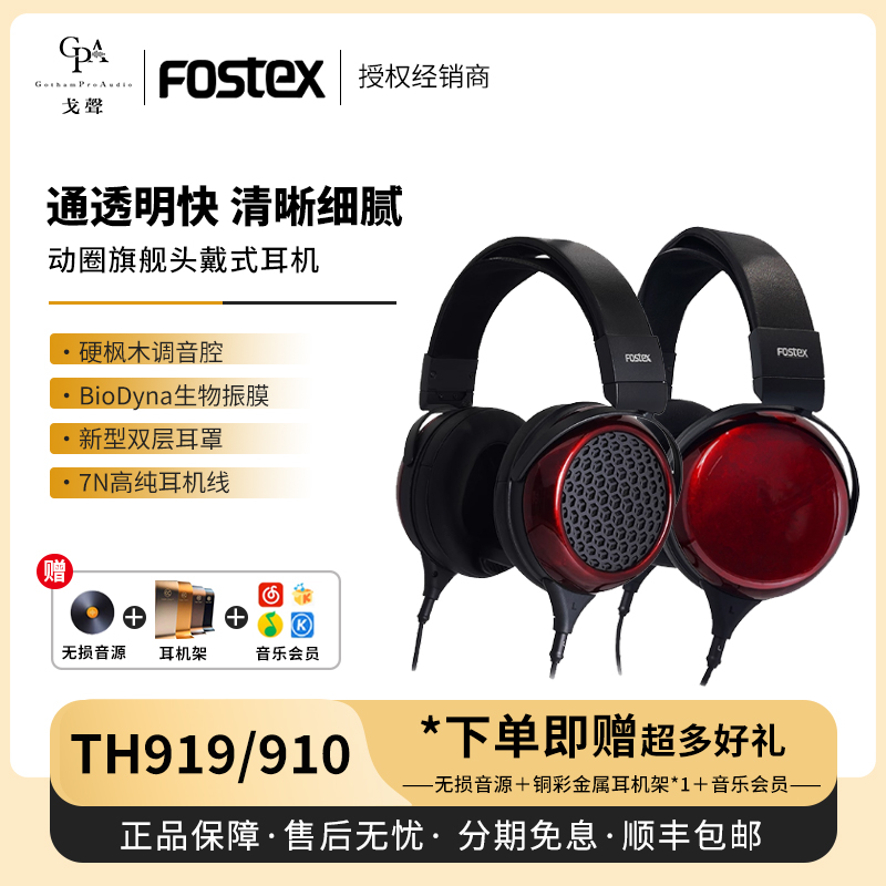 【戈声】FOSTEX  TH910封闭式旗舰动圈TH919开放式头戴式有线耳机
