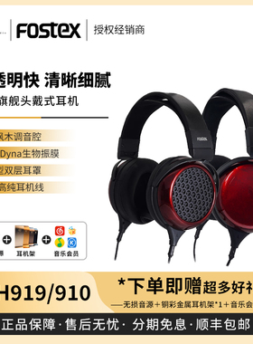 【戈声】FOSTEX  TH910封闭式旗舰动圈TH919开放式头戴式有线耳机