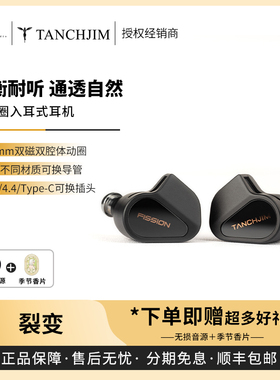 【戈声】Tanchjim天使吉米 FISSION裂变 4档调节动圈入耳式耳机