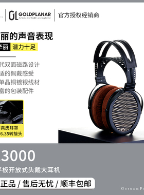 【戈声】GOLDPLANAR金平面 GL3000 旗舰头戴式平面振膜HIFI耳机