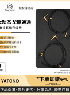 【戈声】BriseAudio YATONO/8wire-Ultimate夜刀神纯铜耳机升级线