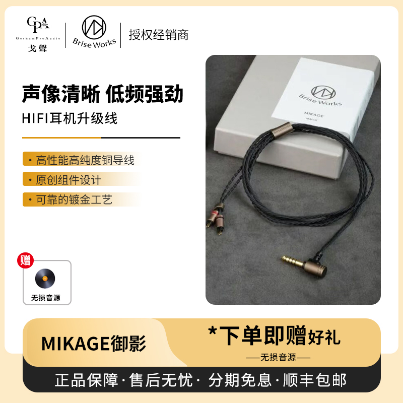 【戈声】Brise Audio 「MIKAGE御影」HiFi耳机升级线4.4平衡