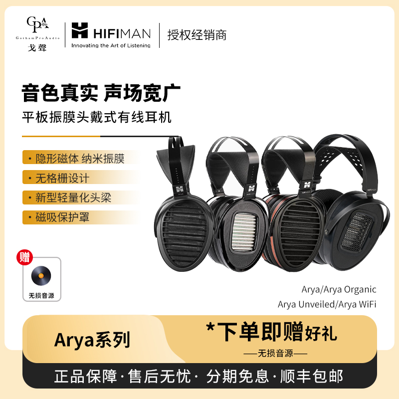 【戈声】Hifiman海菲曼ARYA WiFi/UNVEILED/Organic头戴式耳机