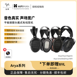 【戈声】Hifiman海菲曼ARYA WiFi/UNVEILED/Organic头戴式耳机