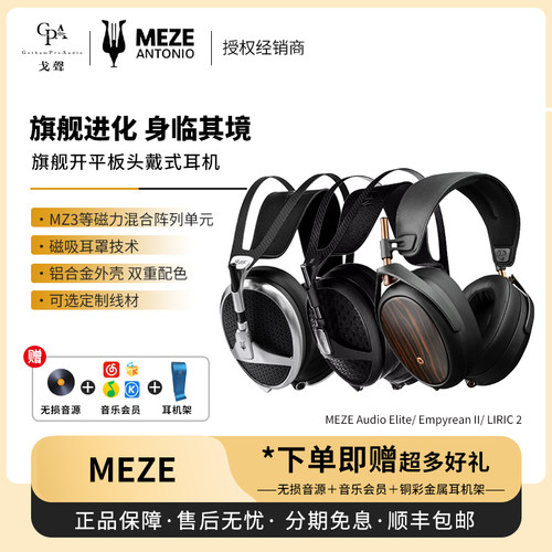 【戈声】MEZE Audio Elite/Empyrean II/Liric 2旗舰头戴有线耳机