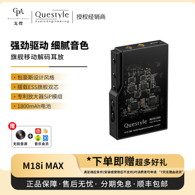 【戈声】Questyle旷世之声 M18i MAX 旗舰级无损解码耳放一体机