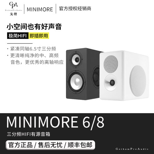 【戈声】MINIMORE 6 8 主动近场监听三分频HIFI有源音箱