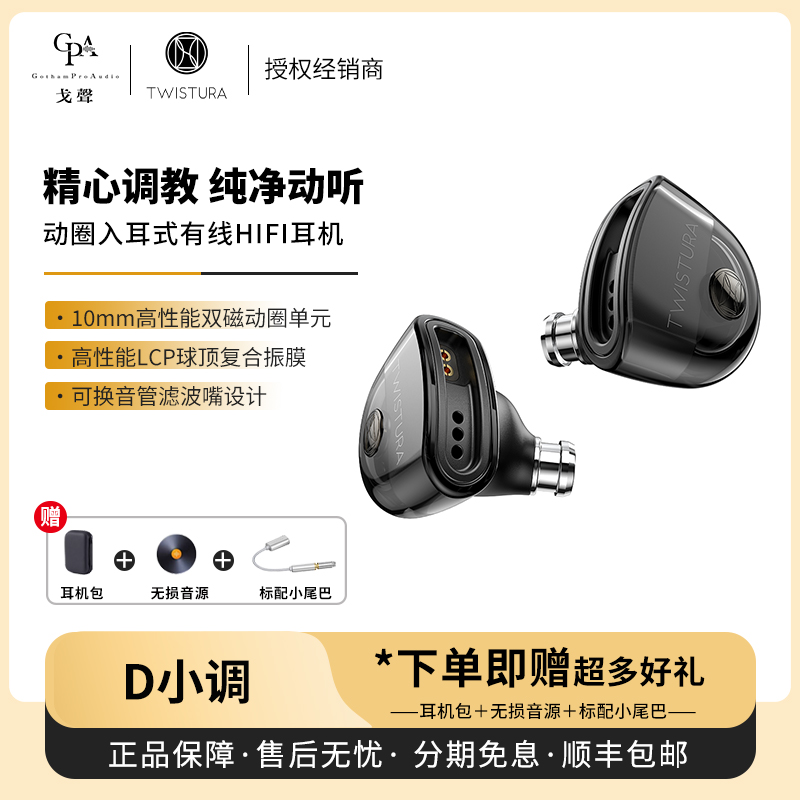 【戈声】送尾巴 TWISTURA D-MINOR D小调 动圈入耳式有线HIFI耳机