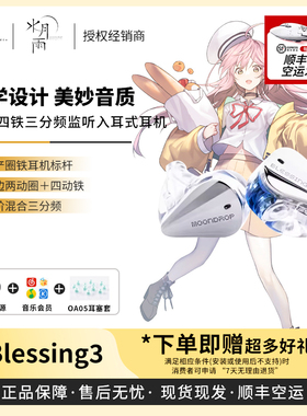 【戈声】空运 水月雨MOONDROP Blessing3 2圈4铁入耳式HIFI耳机