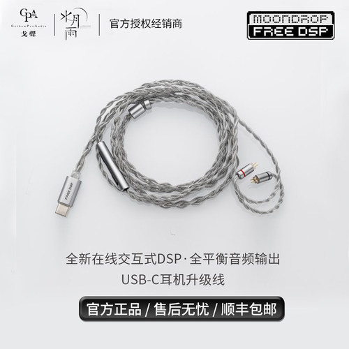 水月雨FreeDSPUSB-C耳机线