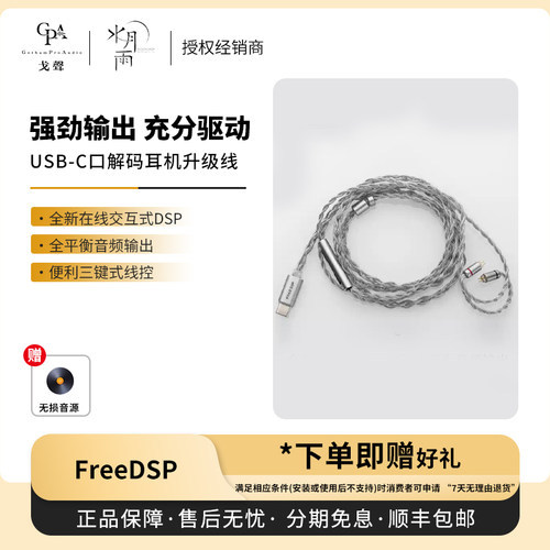 水月雨FreeDSPUSB-C耳机线