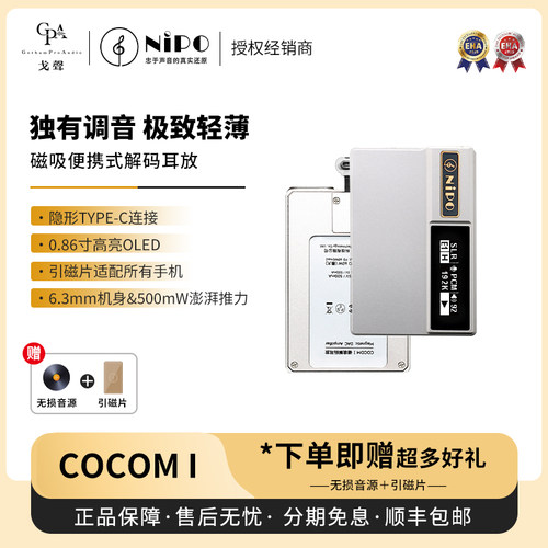 【戈声】NIPO莱珀COCOM I磁吸便携式解码耳放一体机小尾巴 - 封面