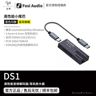 【戈聲】FosiAudio弗西音频 DS1 高性能便捷式解码耳放HiFi小尾巴