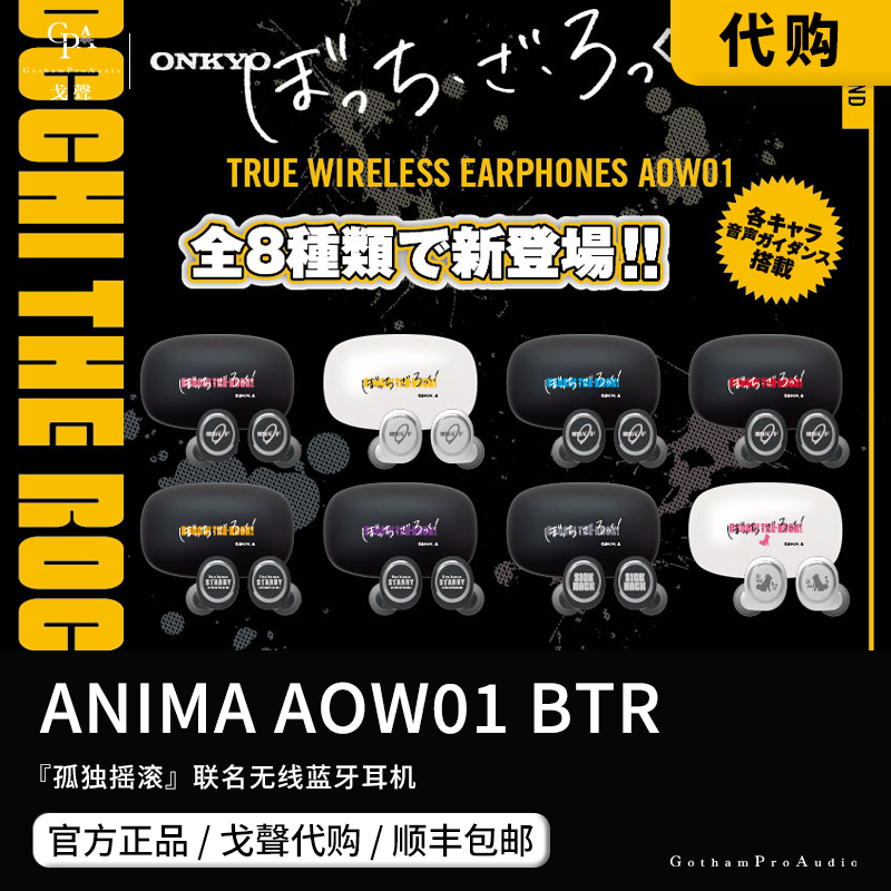 【戈声代购】ANIMA AOWO1 BTR「孤独摇滚」联名无线蓝牙耳机
