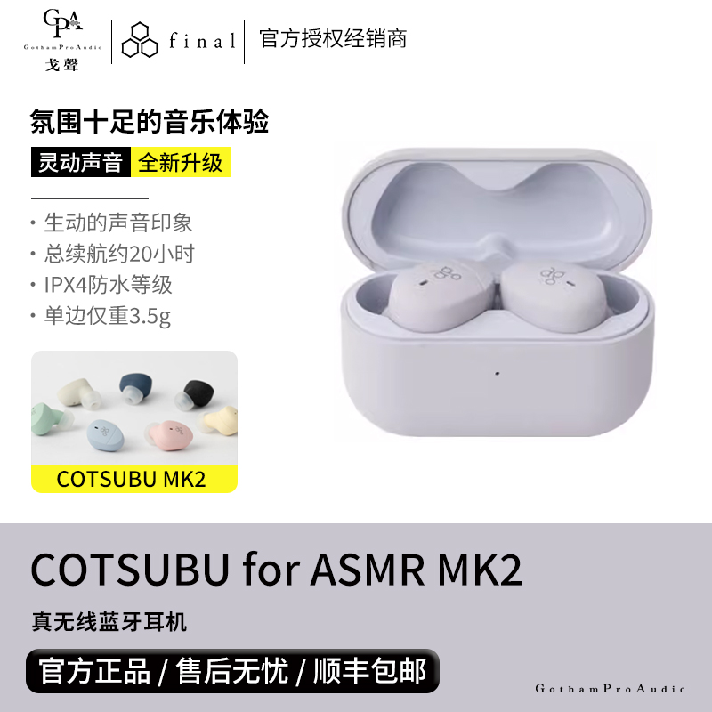 【戈聲】FINAL ag COTSUBU for ASMR MK2&3D真无线蓝牙耳机入耳式-封面