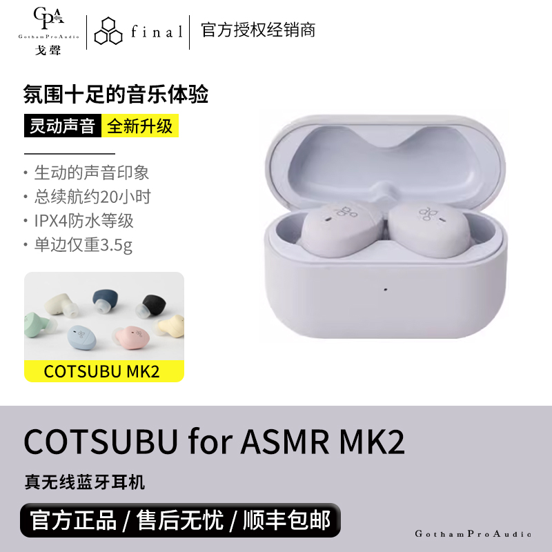 【戈聲】FINAL ag COTSUBU for ASMR MK