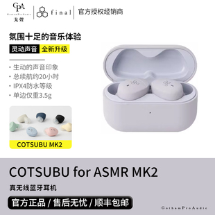 COTSUBU MK2&3D真無線藍牙耳機入耳式 FINAL ASMR 戈聲 for