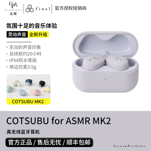 COTSUBU for MK2&3D真无线蓝牙耳机入耳式 ASMR 戈聲 FINAL