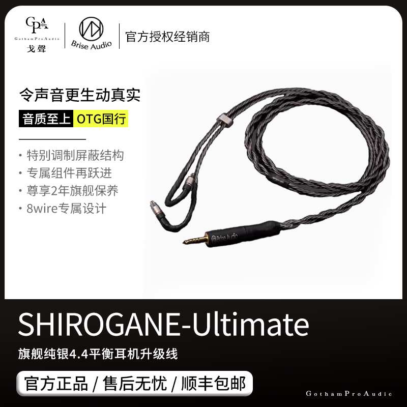 【戈声】Brise Audio SHIROGANE-Ultimate 旗舰纯银4.4平衡升级线