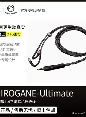 【戈声】Brise Audio SHIROGANE-Ultimate 旗舰纯银4.4平衡升级线