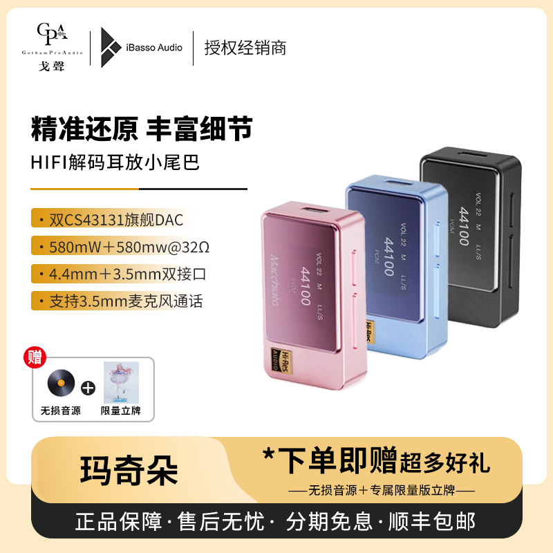 【戈声】iBasso艾巴索 玛奇朵Macchiato便携式HiFi解码耳放一体机