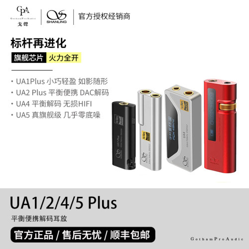 山灵UA44.4HIFI解码耳放小尾巴
