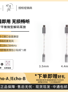【戈声】水月雨 echo-A echo-B 便携解码耳放小尾巴USB-C 3.5/4.4