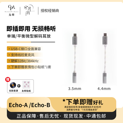 【戈声】水月雨 echo-A echo-B 便携解码耳放小尾巴USB-C 3.5/4.4