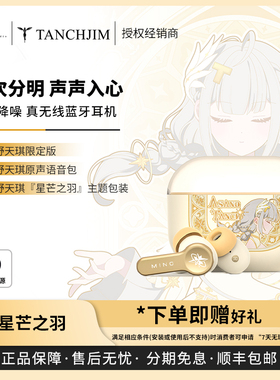 【戈声】Tanchjim天使吉米 MINO浅野天琪星芒之羽 真无线降噪耳机