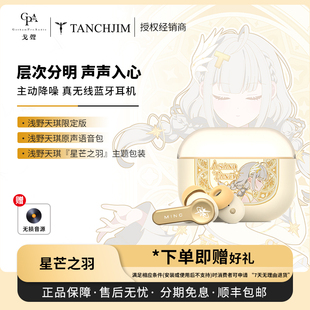 Tanchjim天使吉米 MINO浅野天琪星芒之羽 真无线降噪耳机 戈声