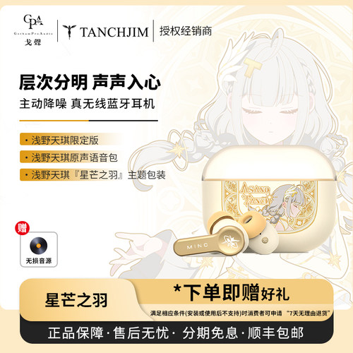 【戈声】Tanchjim天使吉米 MINO浅野天琪星芒之羽 真无线降噪耳机