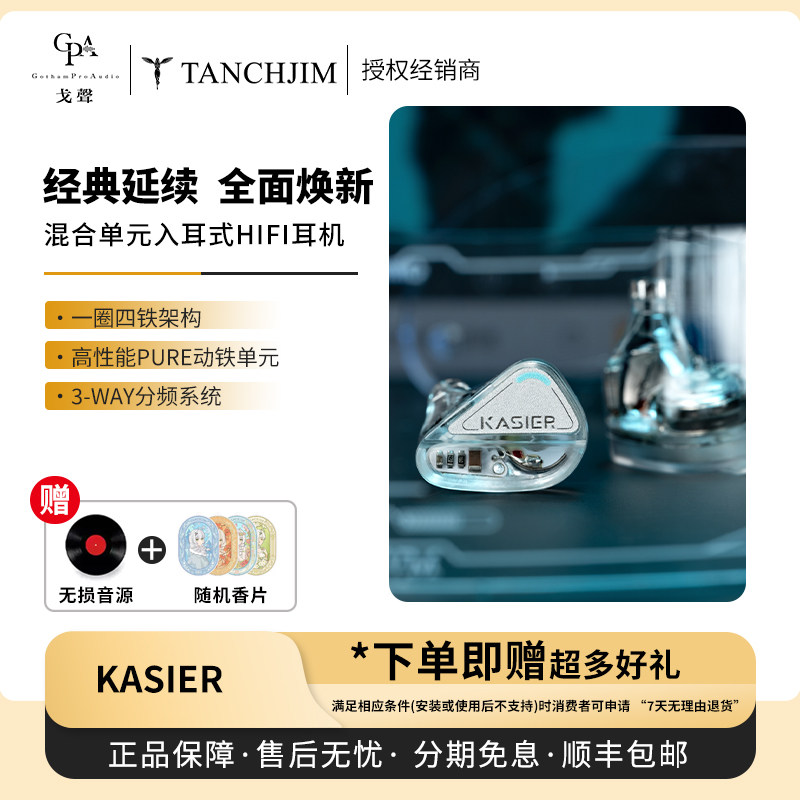 【预售】TANCHJIM天使吉米KASIER入耳式HIFI耳机一圈四铁混合单元