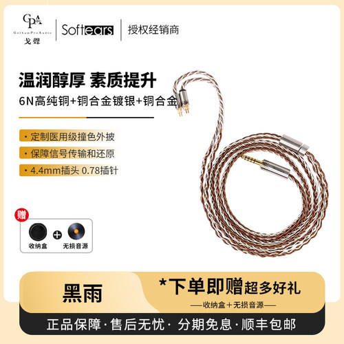 SoftearsTempest黑雨耳机升级线