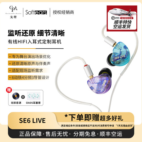 【戈声总代】空运Softears SE6 LIVE6动铁有线HiFi入耳式定制耳机