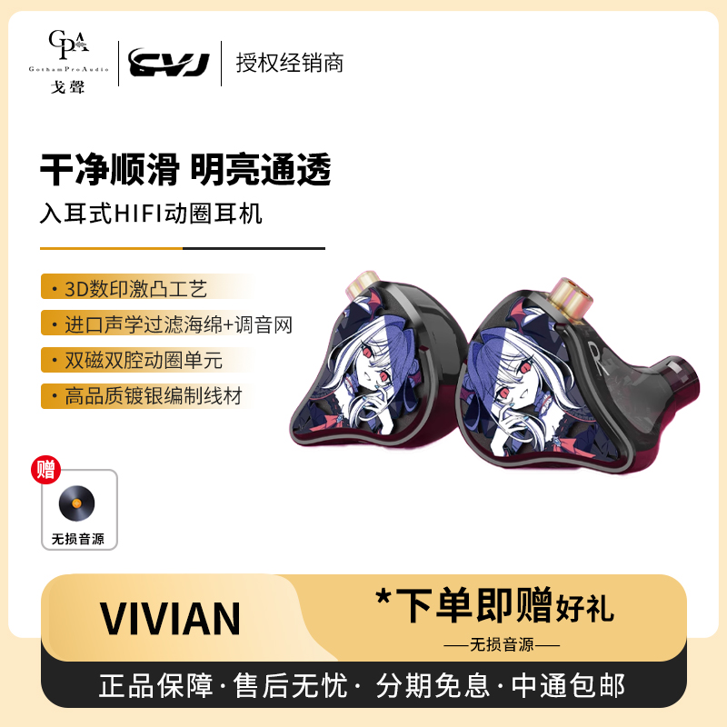 【戈声】CVJVIVIAN 薇薇安VIVIAN 动圈入耳式HiFi有线耳机二次元
