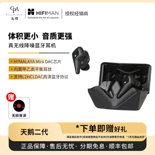 【戈声】Hifiman海菲曼Svanar Wireless 2天鹅二代真无线蓝牙耳机