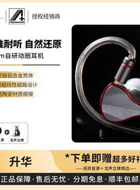 【戈声】agasound爱珈 升华sublimation 动圈入耳式HiFi有线耳机