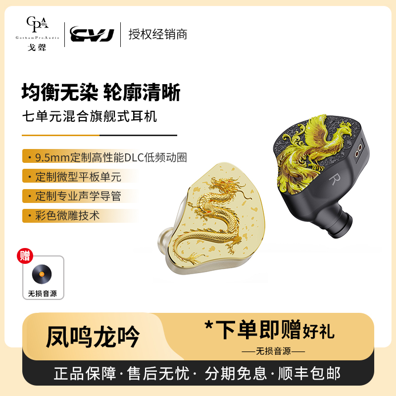 【戈声】CVJ 凤鸣龙吟 圈铁平板七单元混合式旗舰入耳式有线耳机