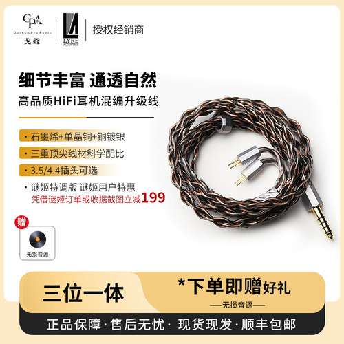 【戈声】七弦Lyre Acoustics 三位一体 高品质HiFi耳机混编升级线