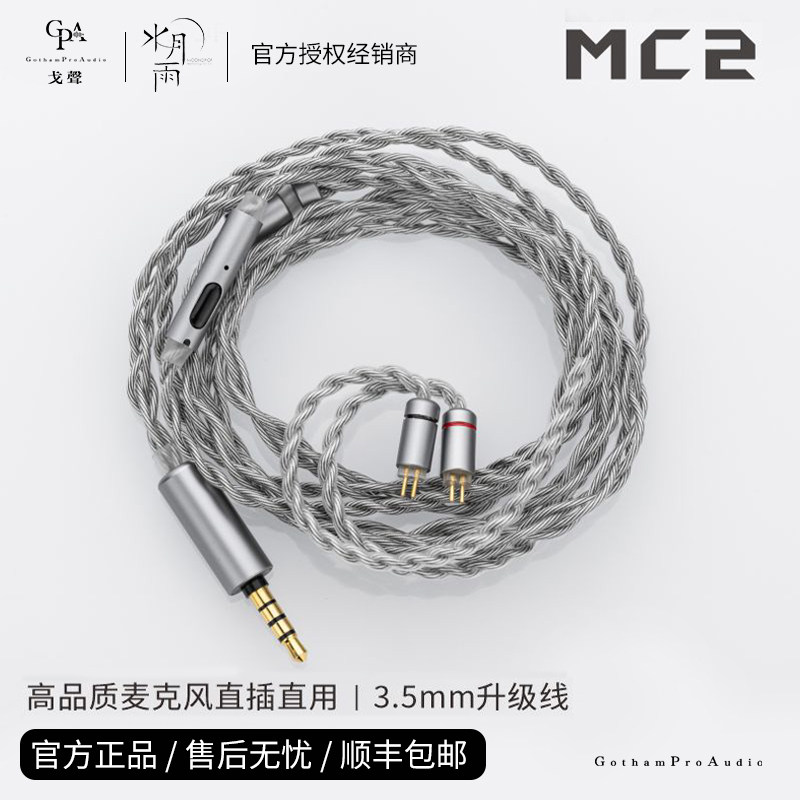 水月雨MC2HIFI麦克风升级线