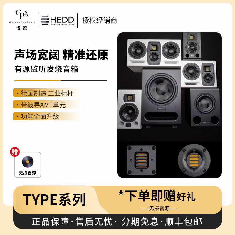 【戈聲】德国海德 HEDD Type 05/07/20/30 MK2发烧hifi音箱监听