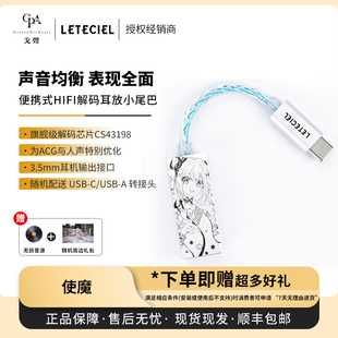 【戈声】Leteciel 星见夏空使魔MAGIVANT便捷式解码耳放小尾巴