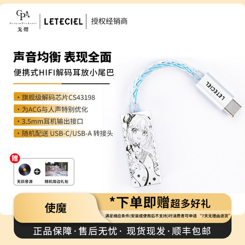 【戈声】Leteciel 星见夏空使魔MAGIVANT便捷式解码耳放小尾巴