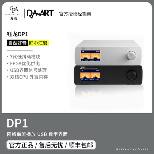 【戈声】DAART钰龙 DP1 网络串流播放 USB 数字界面桌面播放器