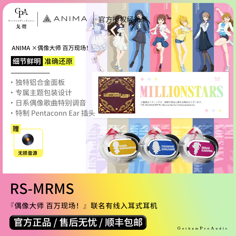【戈声】ANIMA RS-MRMS 偶像大师 百万现场！联名有线入耳式耳机