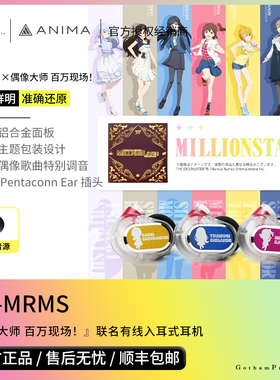 【戈声】ANIMA RS-MRMS 偶像大师 百万现场！联名有线入耳式耳机