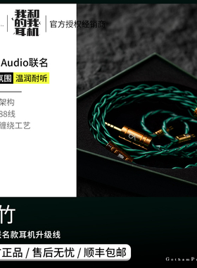 【戈声】Beat Audio我和我的耳机 菉竹 联名耳机升级线4.4