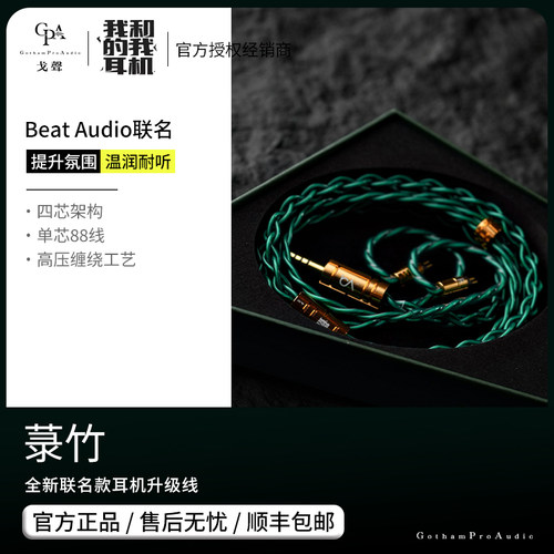 【戈声】Beat Audio我和我的耳机 菉竹 联名耳机升级线4.4