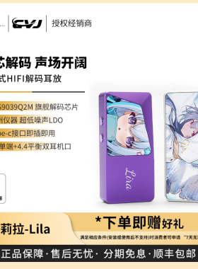 【戈声】CVJ 莉拉Lila 響Hibiki 联名解码耳放便携式小尾巴