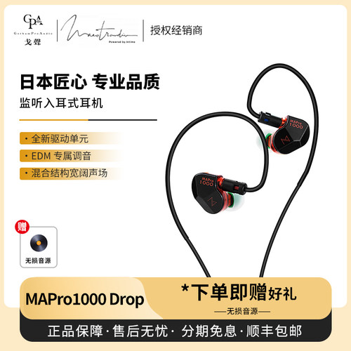【戈声】国行 Maestraudio MAPro1000drop监听入耳式有线耳机
